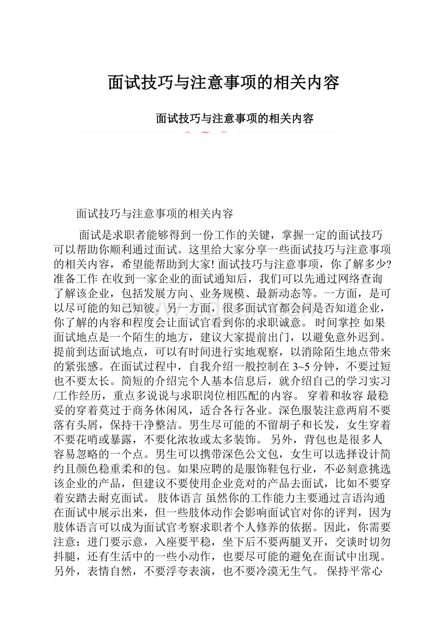 面试技巧与注意事项的相关内容.docx_第1页