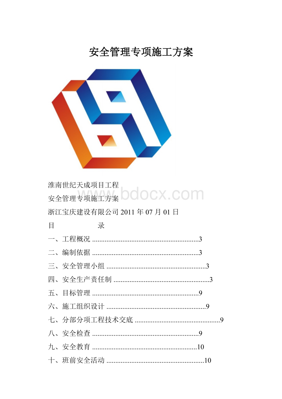 安全管理专项施工方案.docx_第1页