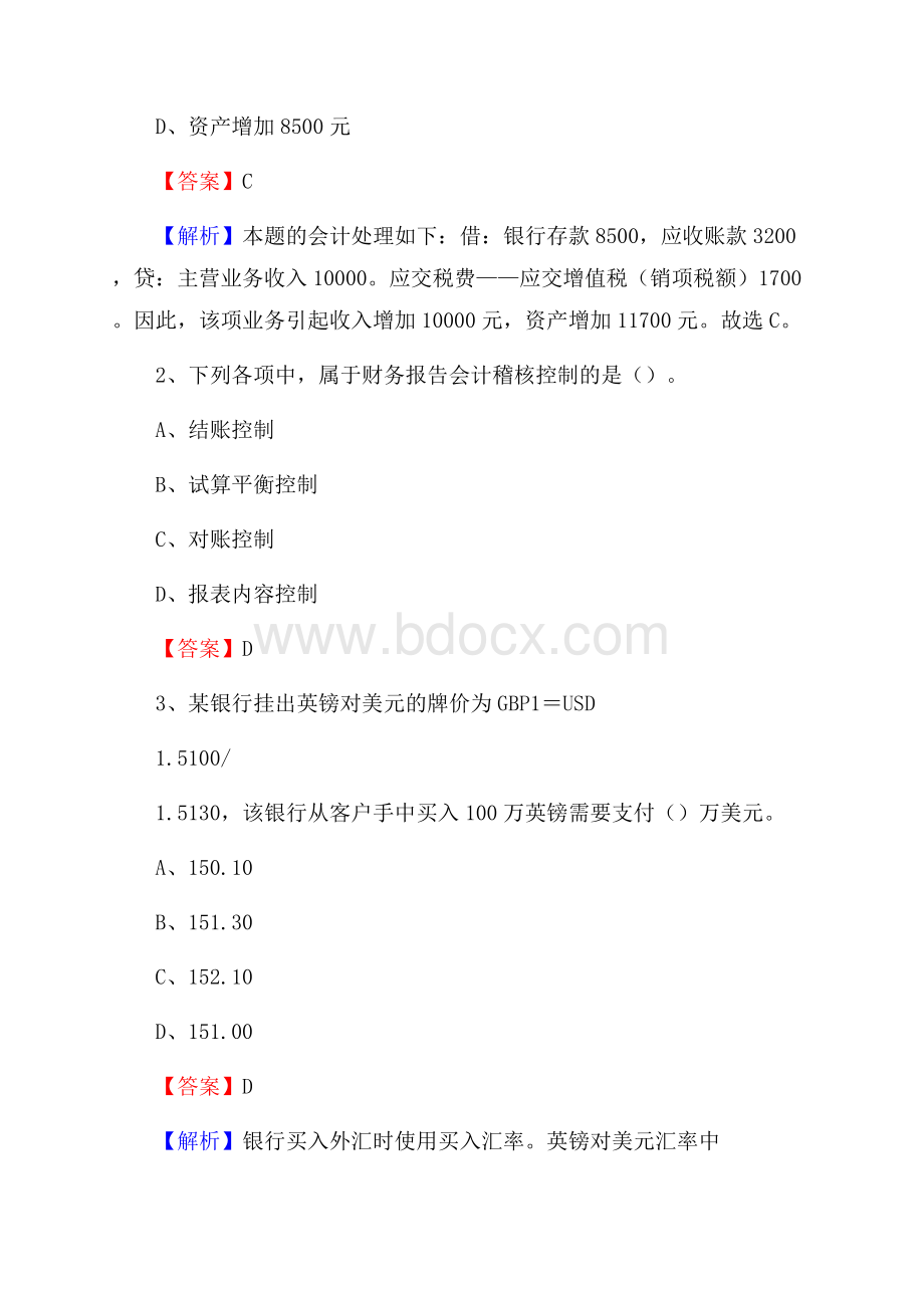 平和县事业单位招聘考试《会计与审计类》真题库及答案.docx_第2页