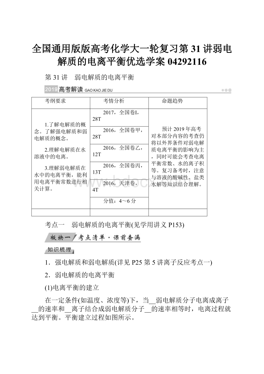 全国通用版版高考化学大一轮复习第31讲弱电解质的电离平衡优选学案04292116.docx_第1页