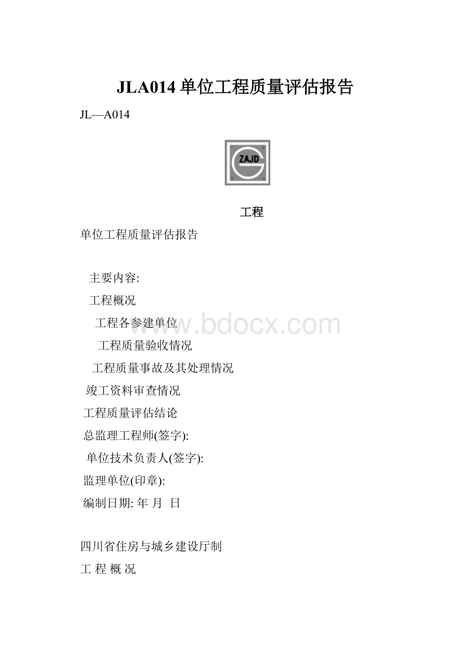 JLA014单位工程质量评估报告.docx_第1页