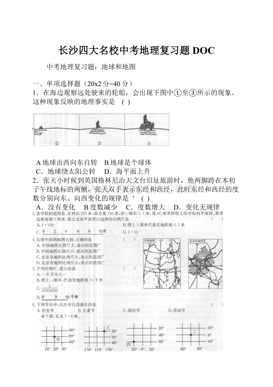 长沙四大名校中考地理复习题DOC.docx_第1页