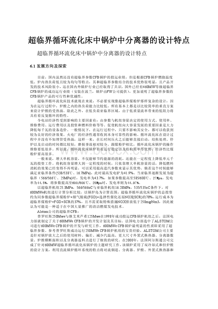 超临界循环流化床中锅炉中分离器的设计特点.docx