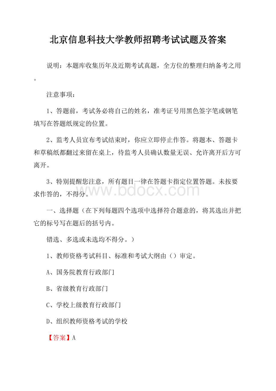 北京信息科技大学教师招聘考试试题及答案.docx