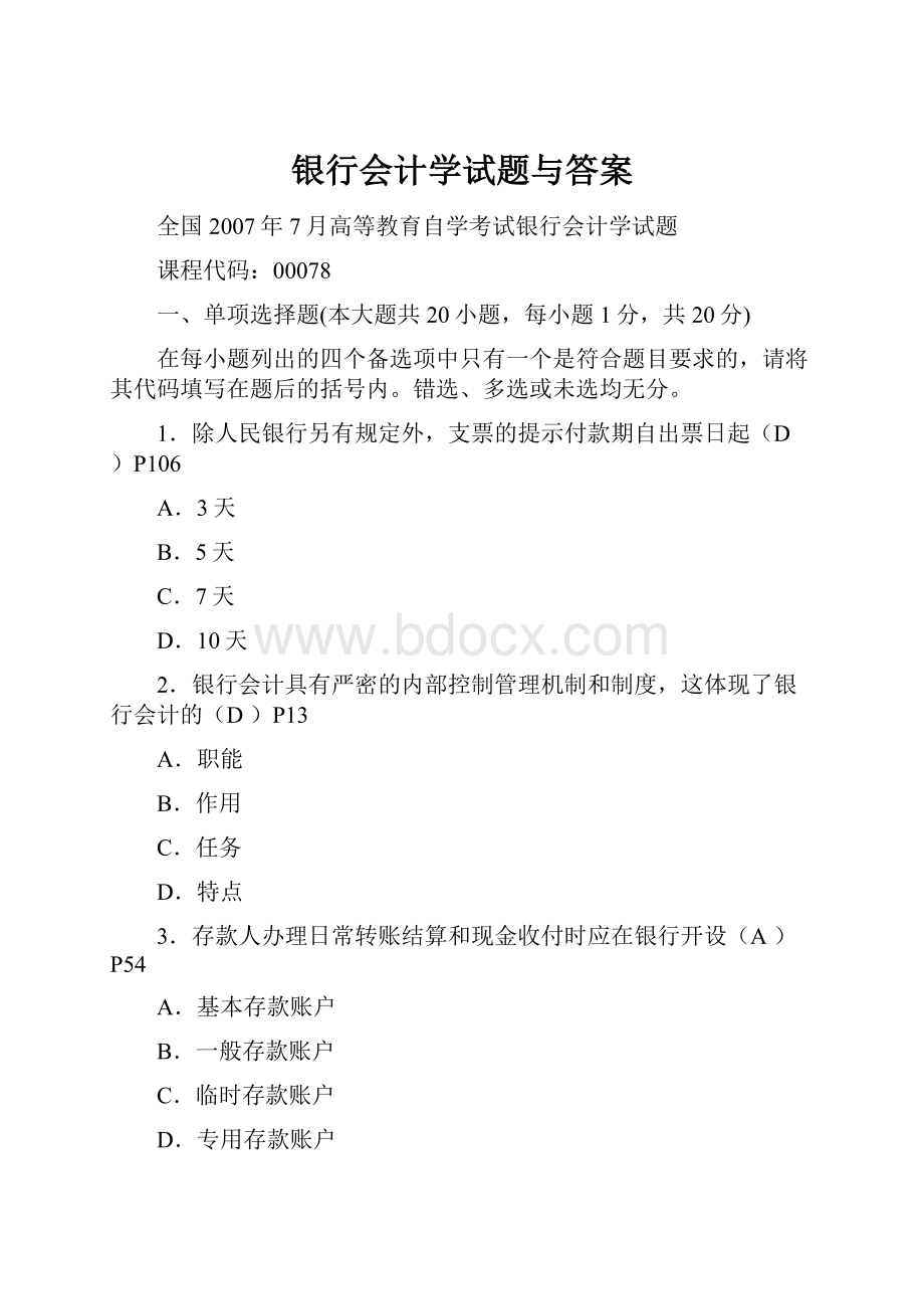 银行会计学试题与答案.docx_第1页