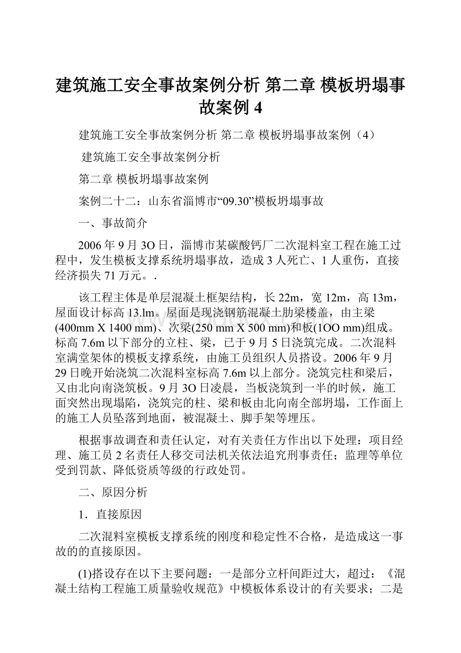 建筑施工安全事故案例分析 第二章 模板坍塌事故案例4.docx