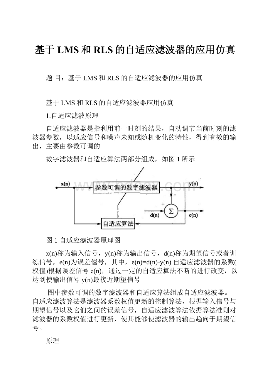 基于LMS和RLS的自适应滤波器的应用仿真.docx