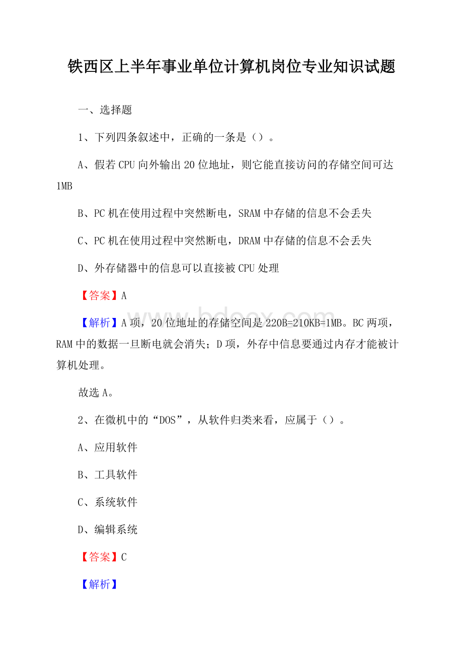 铁西区上半年事业单位计算机岗位专业知识试题(001).docx_第1页