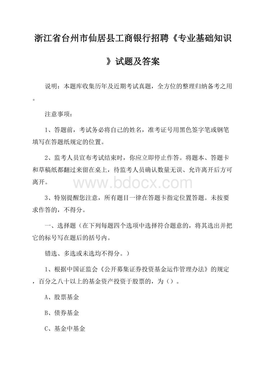 浙江省台州市仙居县工商银行招聘《专业基础知识》试题及答案.docx_第1页