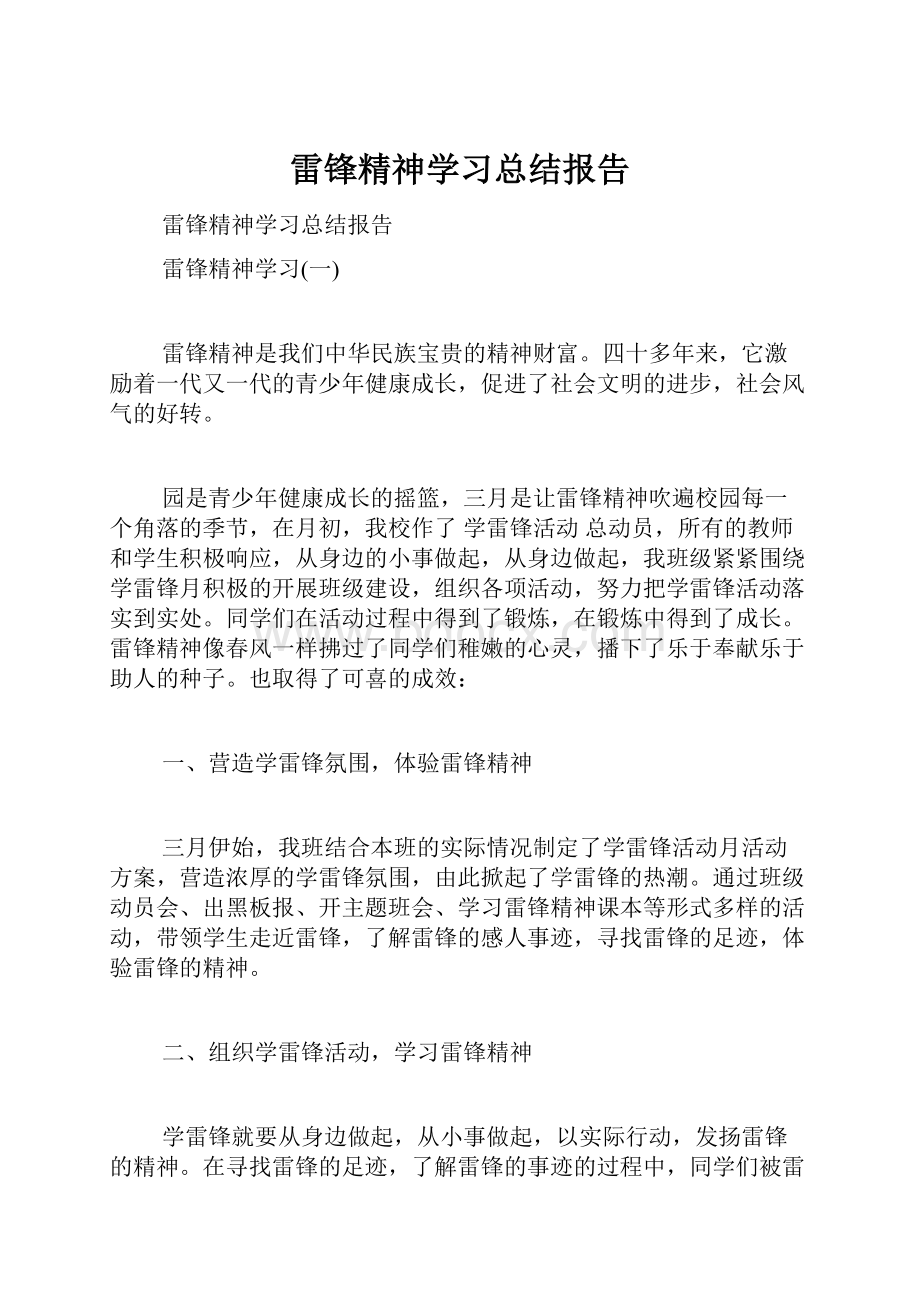 雷锋精神学习总结报告.docx