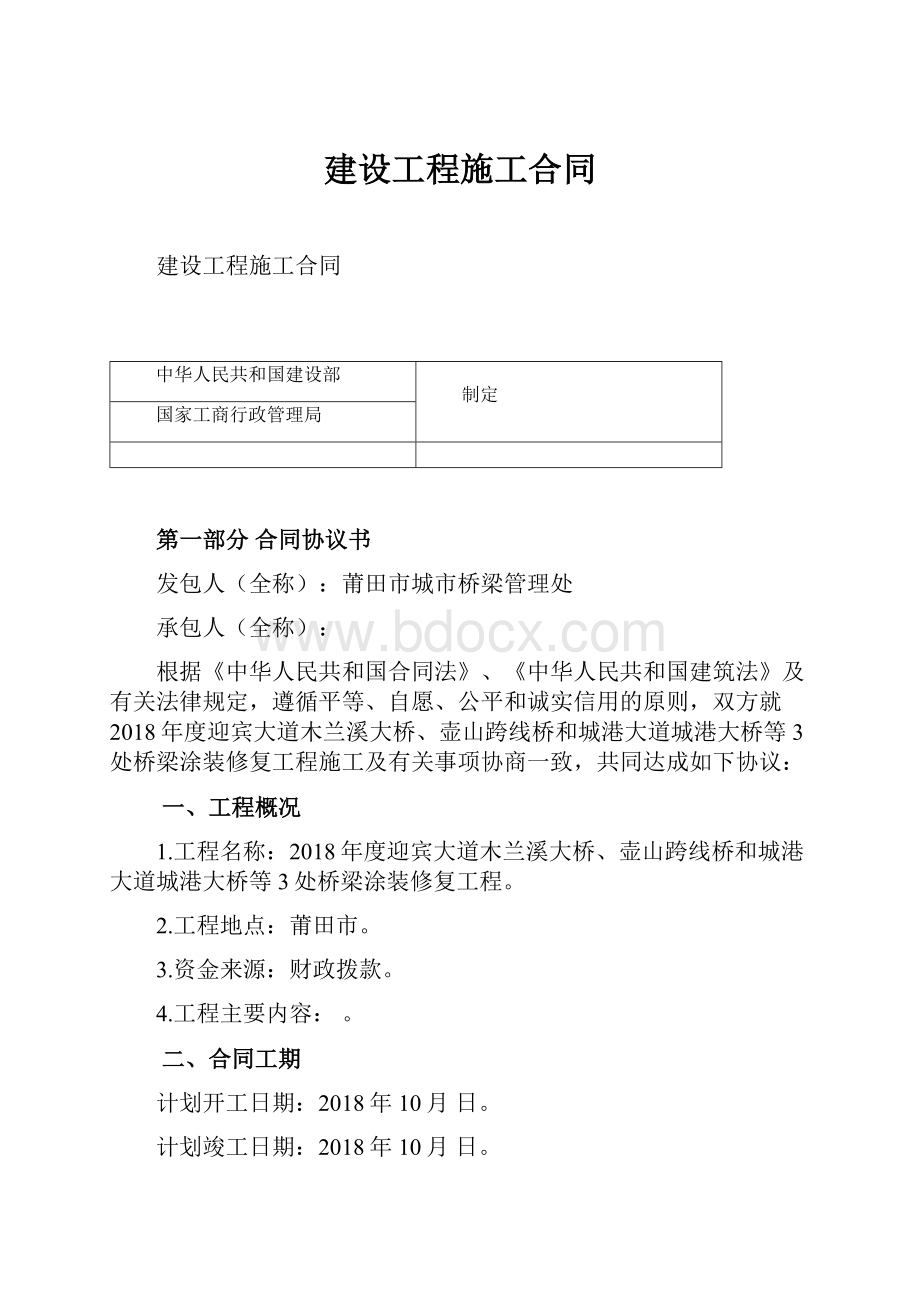 建设工程施工合同.docx