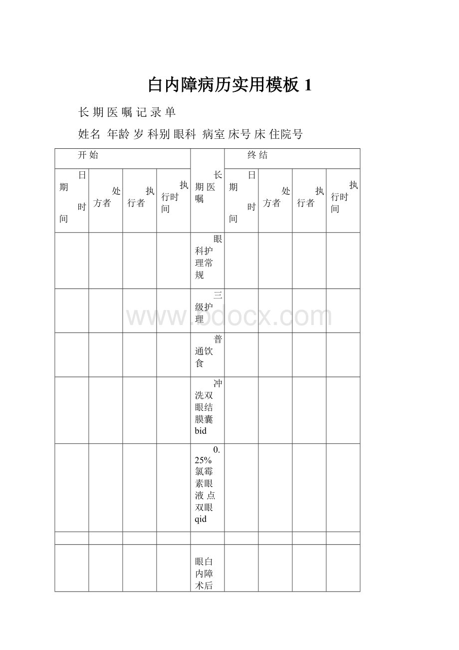 白内障病历实用模板1.docx