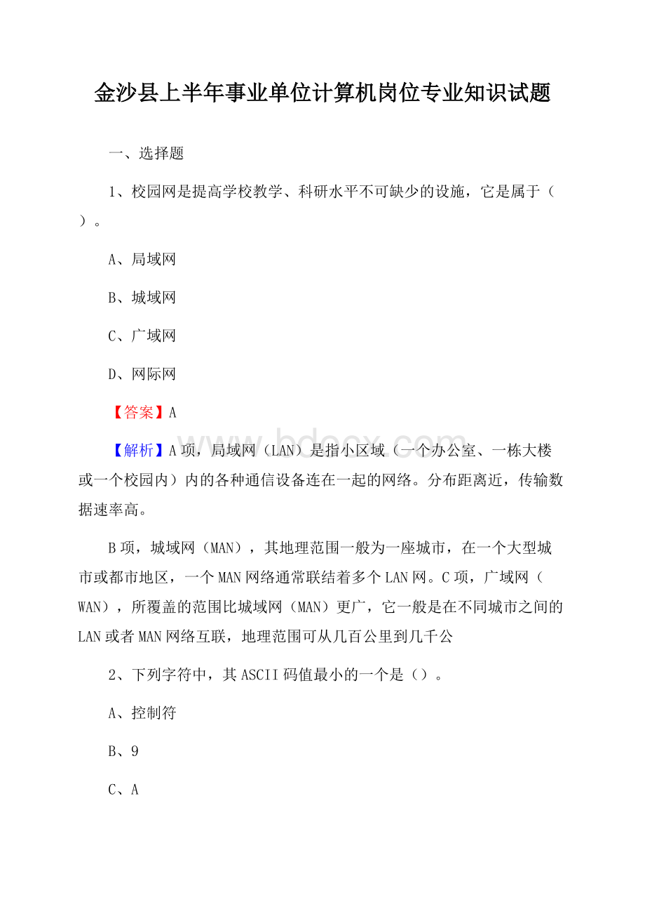 金沙县上半年事业单位计算机岗位专业知识试题.docx