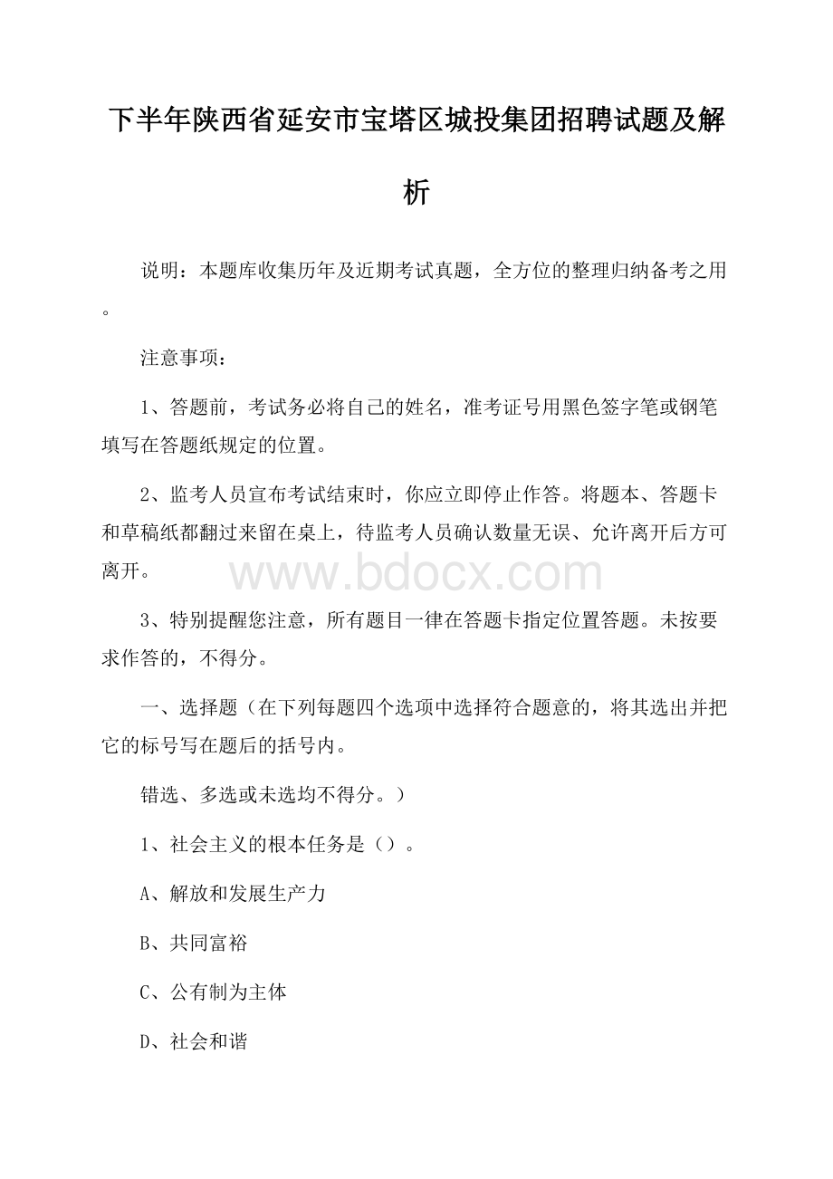 下半年陕西省延安市宝塔区城投集团招聘试题及解析.docx_第1页