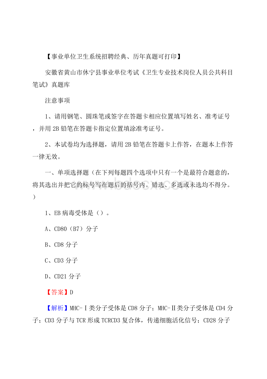 安徽省黄山市休宁县事业单位考试《卫生专业技术岗位人员公共科目笔试》真题库.docx_第1页