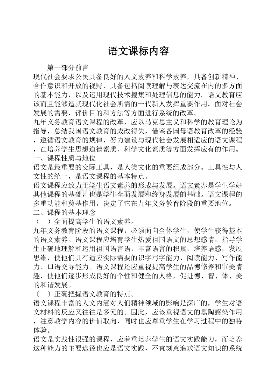 语文课标内容.docx