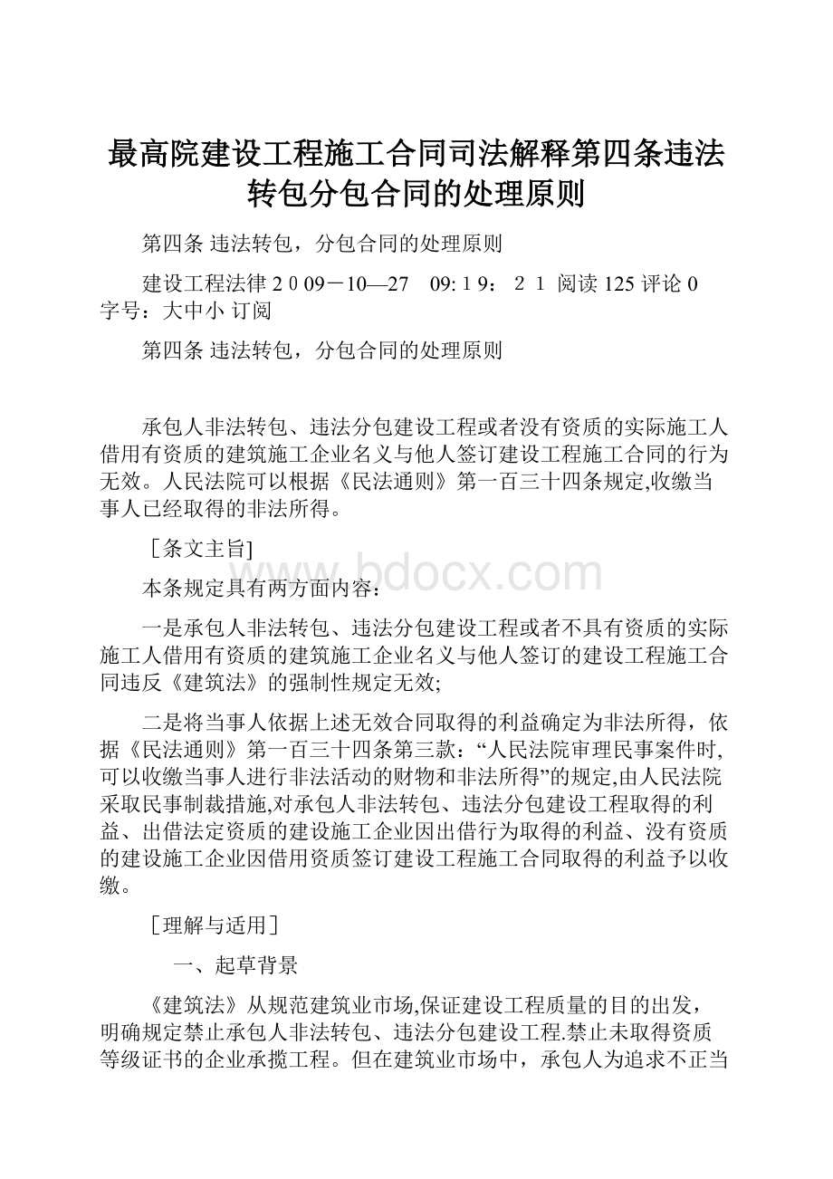 最高院建设工程施工合同司法解释第四条违法转包分包合同的处理原则.docx_第1页