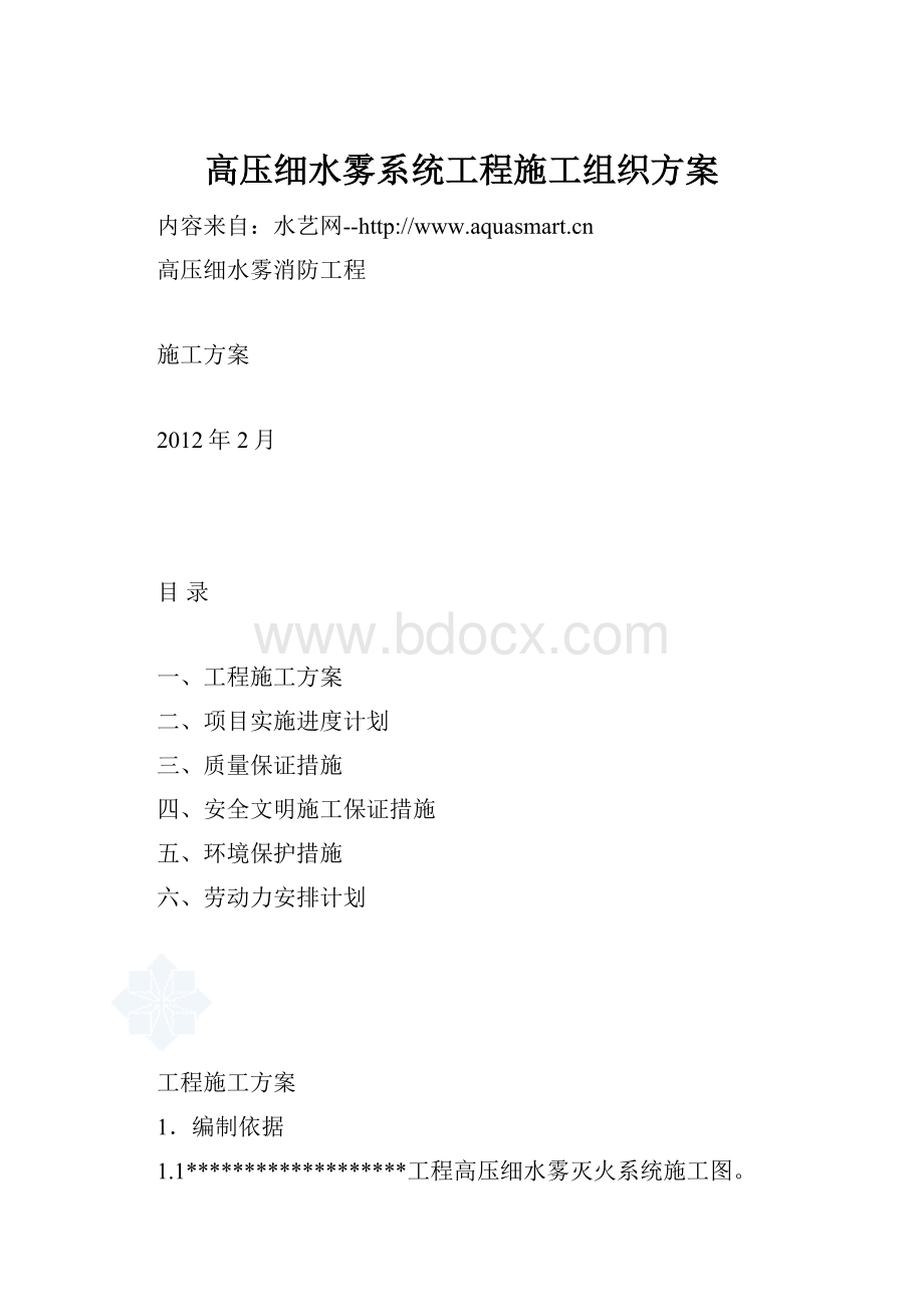 高压细水雾系统工程施工组织方案.docx