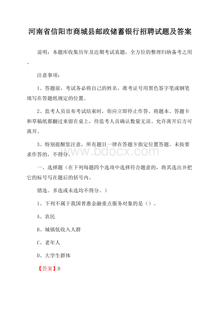 河南省信阳市商城县邮政储蓄银行招聘试题及答案.docx_第1页