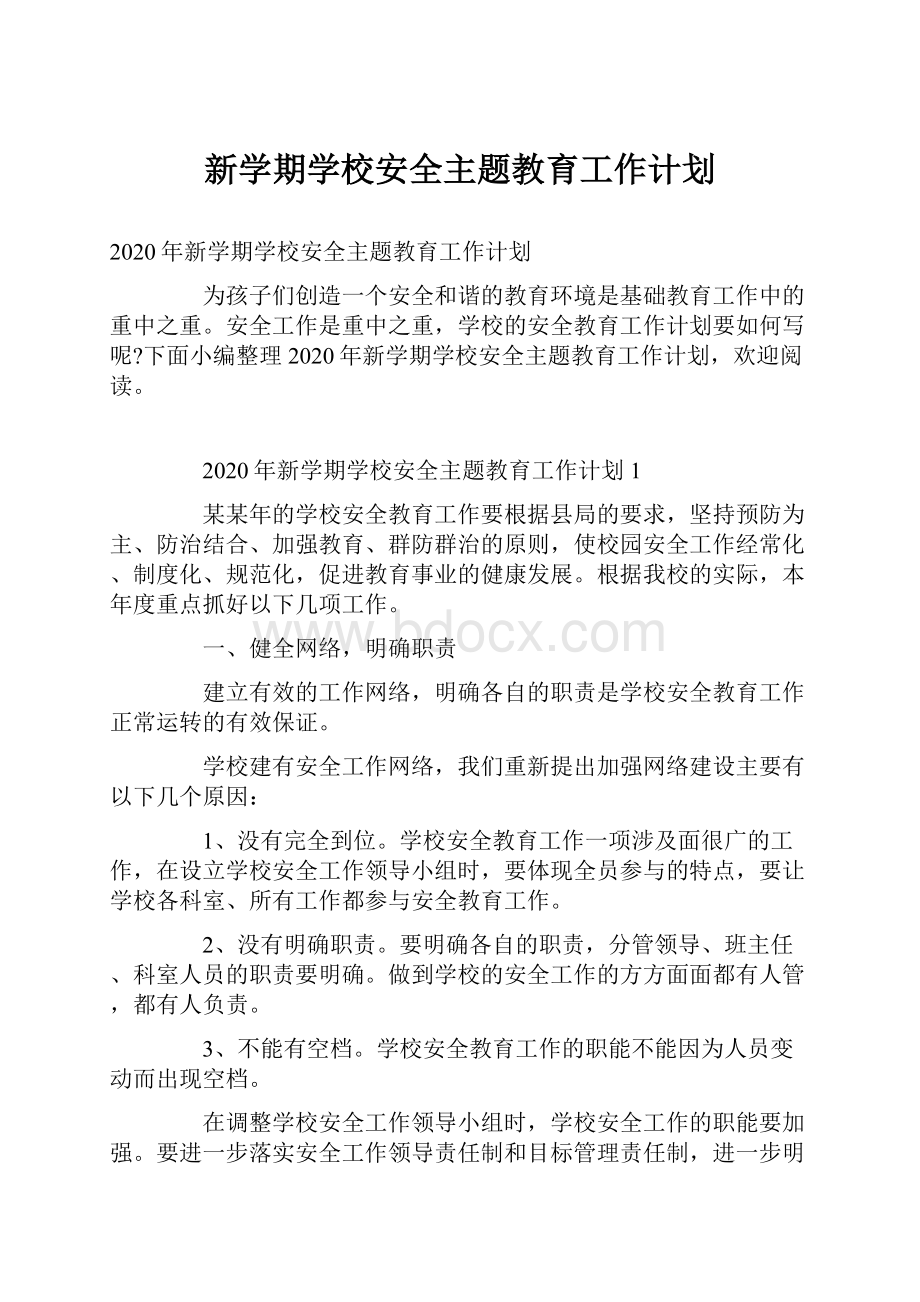 新学期学校安全主题教育工作计划.docx_第1页