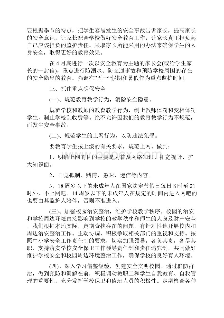 新学期学校安全主题教育工作计划.docx_第3页