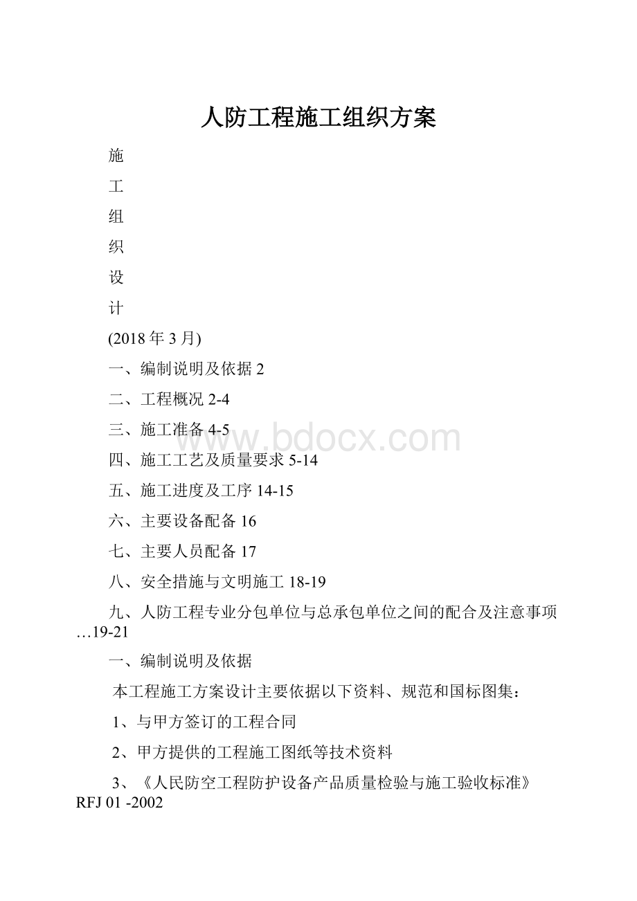 人防工程施工组织方案.docx