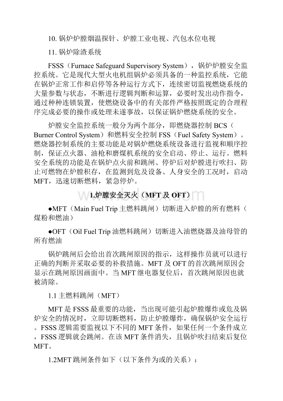 锅炉联锁保护一览表之欧阳史创编.docx_第2页