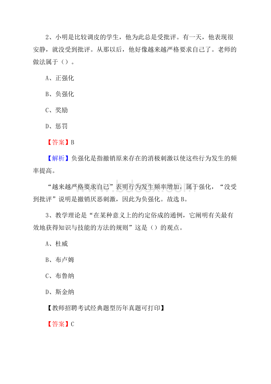 山西省大同市城区(中小学、幼儿园)教师招聘真题试卷及答案.docx_第2页