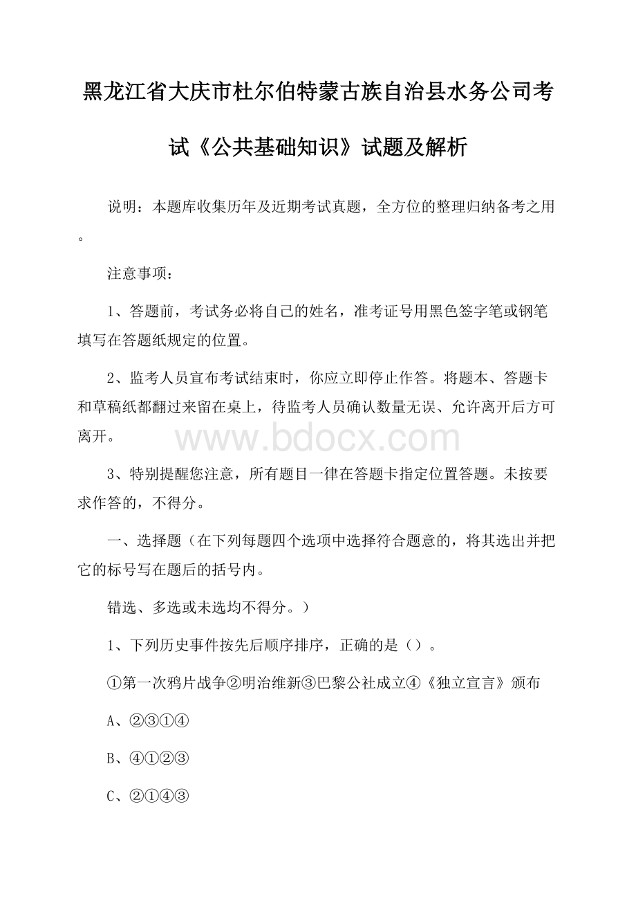 黑龙江省大庆市杜尔伯特蒙古族自治县水务公司考试《公共基础知识》试题及解析.docx_第1页