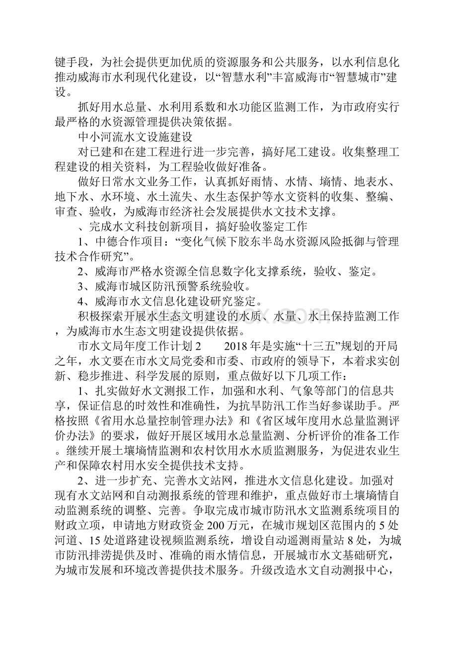 市水文局年度工作计划.docx_第2页