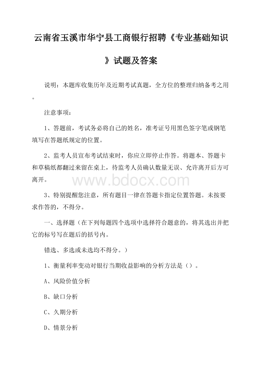 云南省玉溪市华宁县工商银行招聘《专业基础知识》试题及答案.docx_第1页