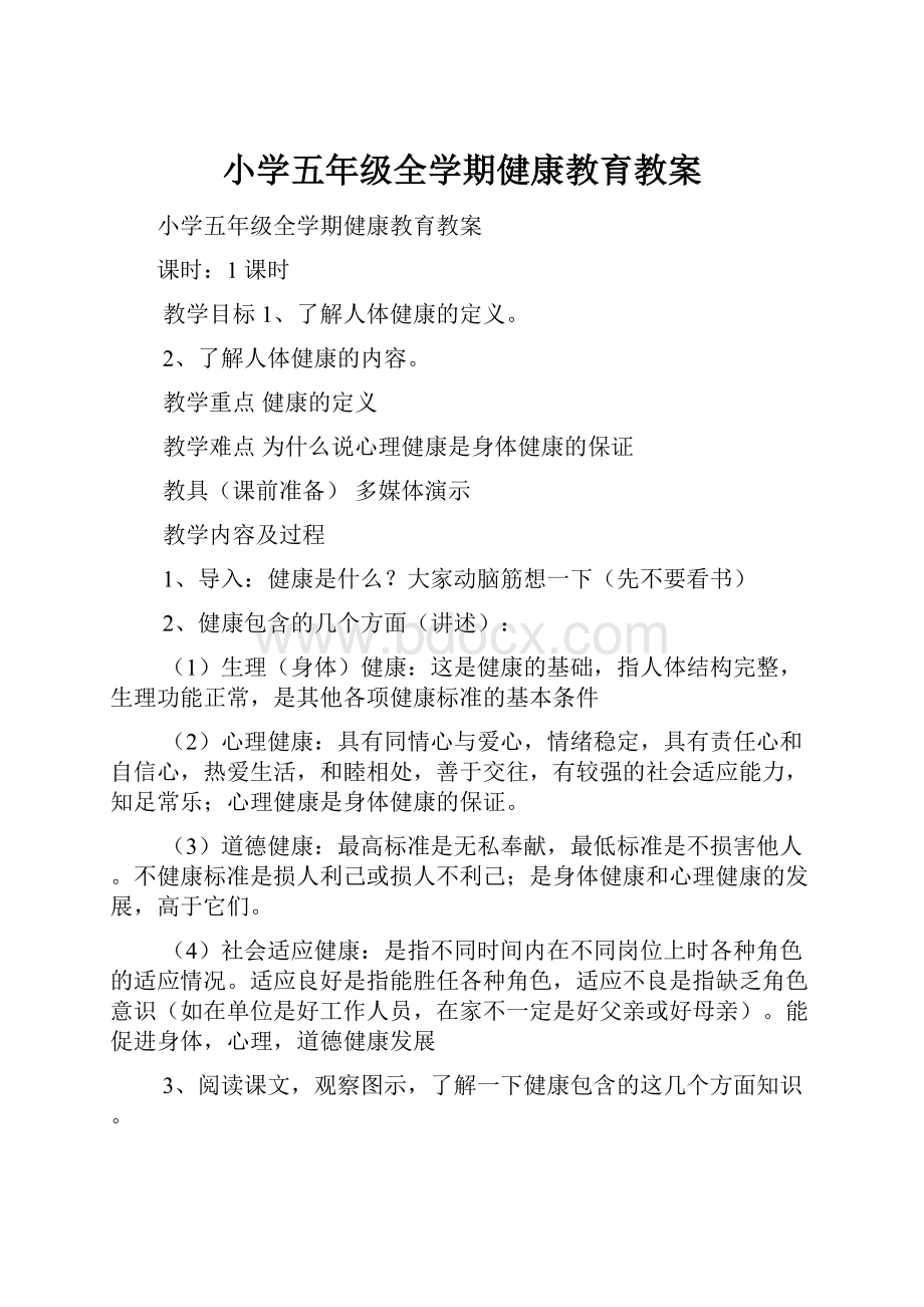 小学五年级全学期健康教育教案.docx