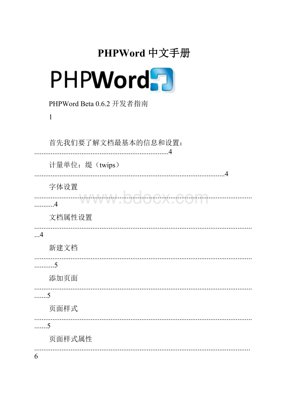 PHPWord中文手册.docx