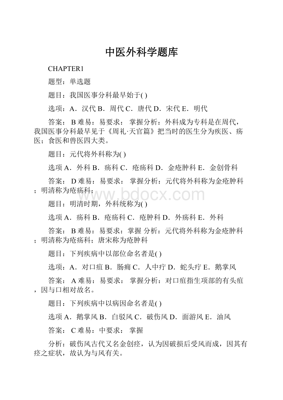 中医外科学题库.docx