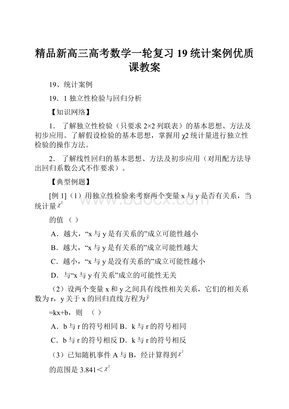 精品新高三高考数学一轮复习19统计案例优质课教案.docx