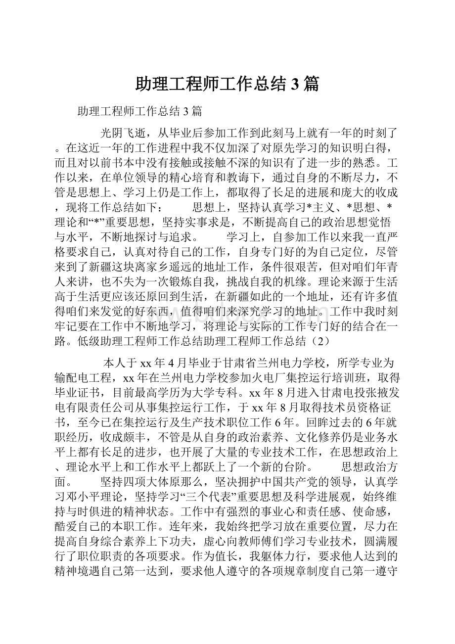 助理工程师工作总结3篇.docx_第1页