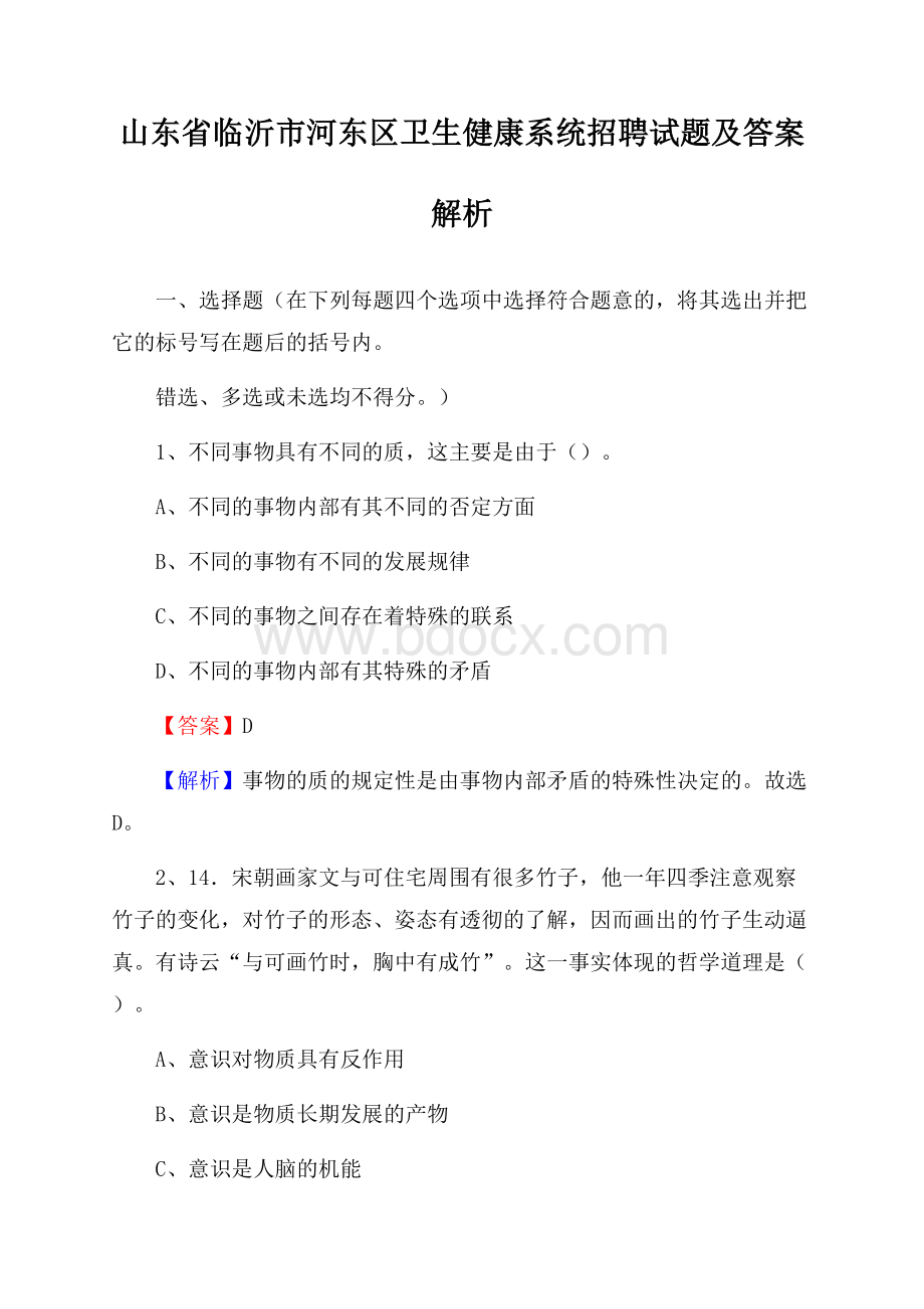 山东省临沂市河东区卫生健康系统招聘试题及答案解析.docx