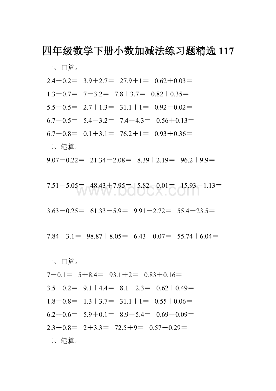 四年级数学下册小数加减法练习题精选117.docx