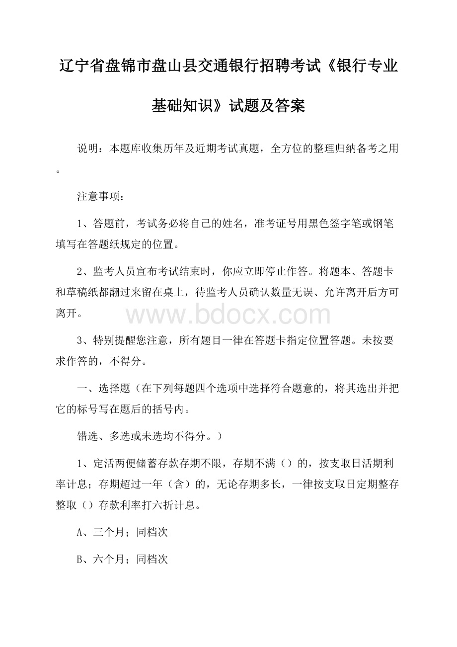 辽宁省盘锦市盘山县交通银行招聘考试《银行专业基础知识》试题及答案.docx