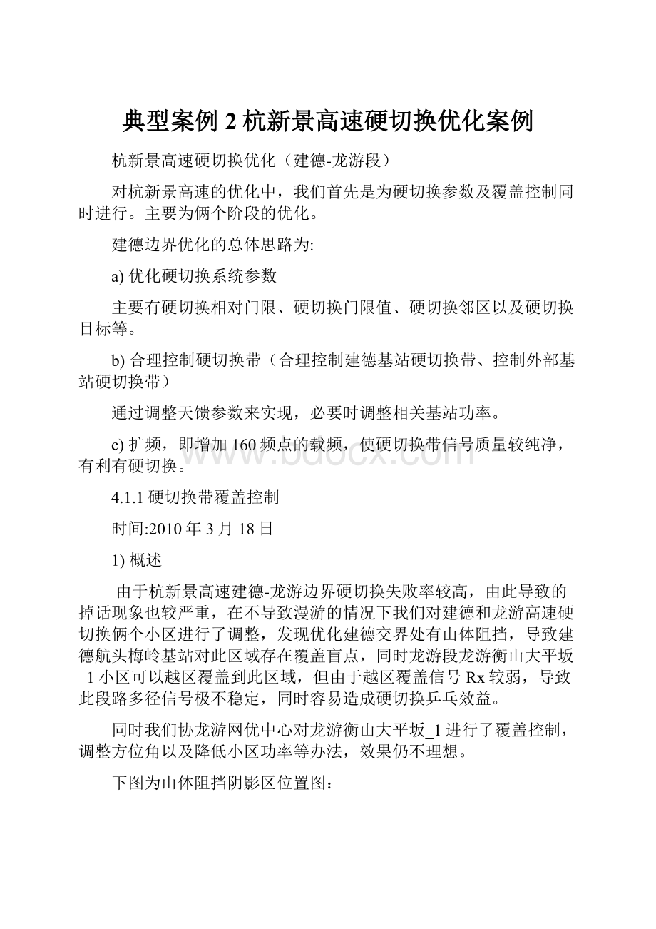 典型案例2杭新景高速硬切换优化案例.docx_第1页