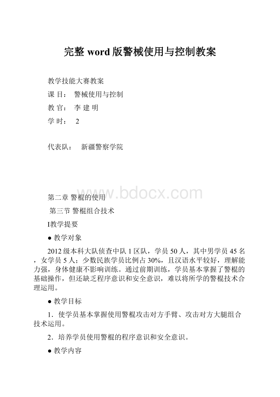 完整word版警械使用与控制教案.docx