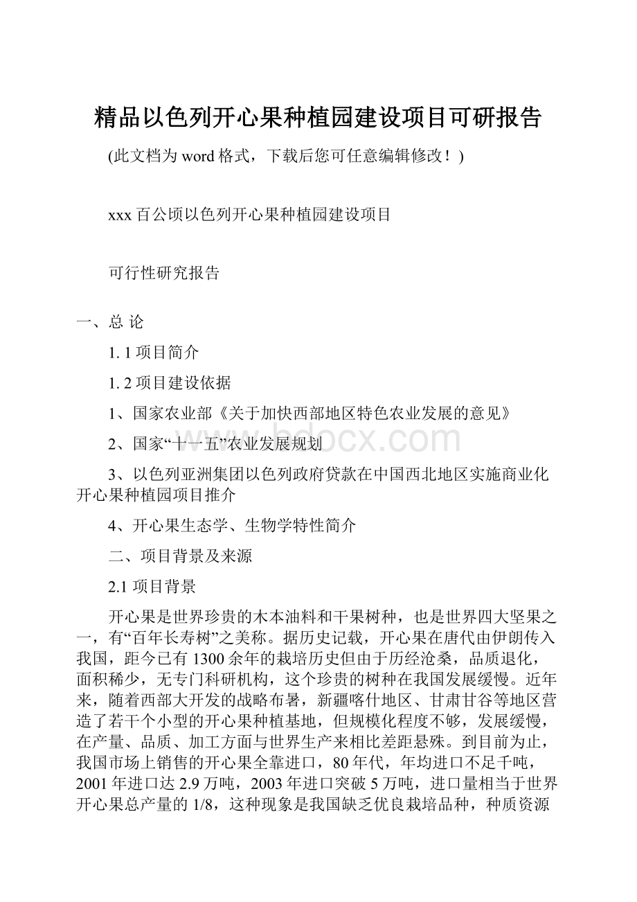 精品以色列开心果种植园建设项目可研报告.docx_第1页