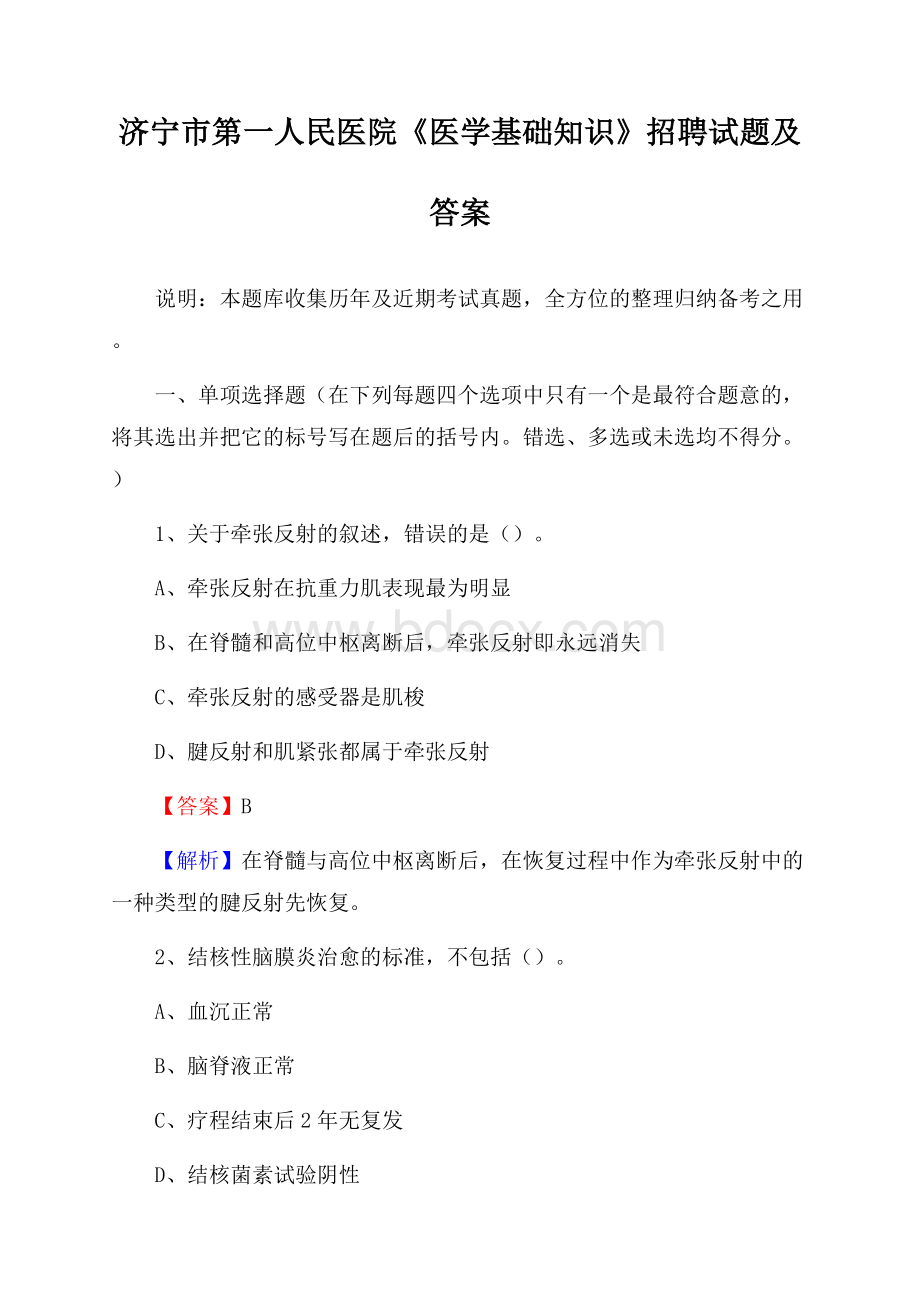 济宁市第一人民医院《医学基础知识》招聘试题及答案.docx