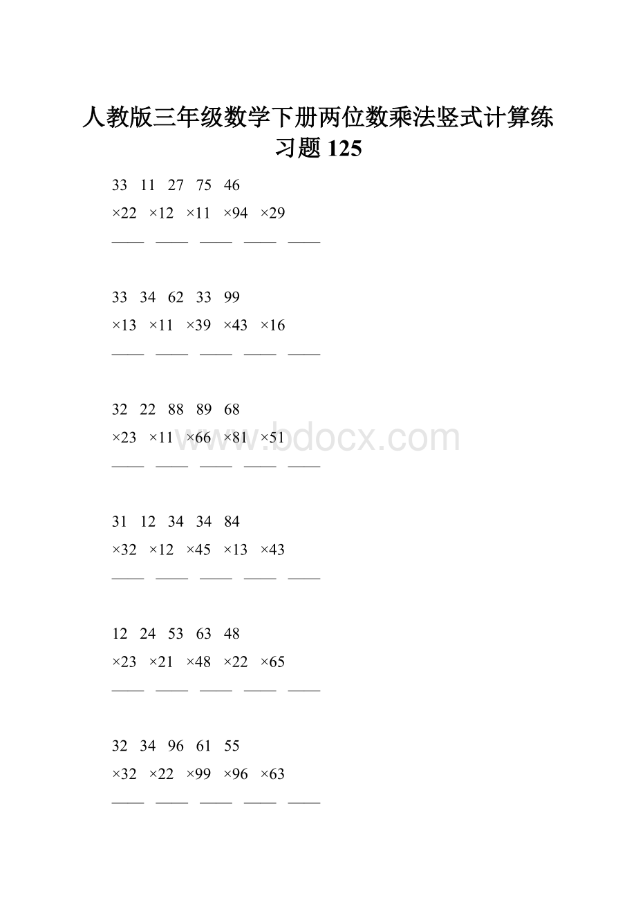 人教版三年级数学下册两位数乘法竖式计算练习题125.docx