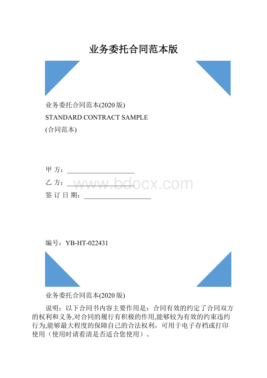 业务委托合同范本版.docx_第1页