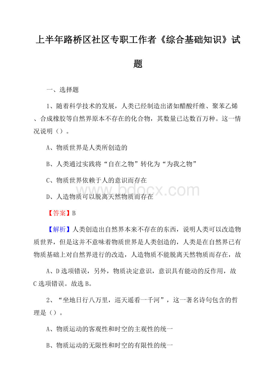 上半年路桥区社区专职工作者《综合基础知识》试题.docx