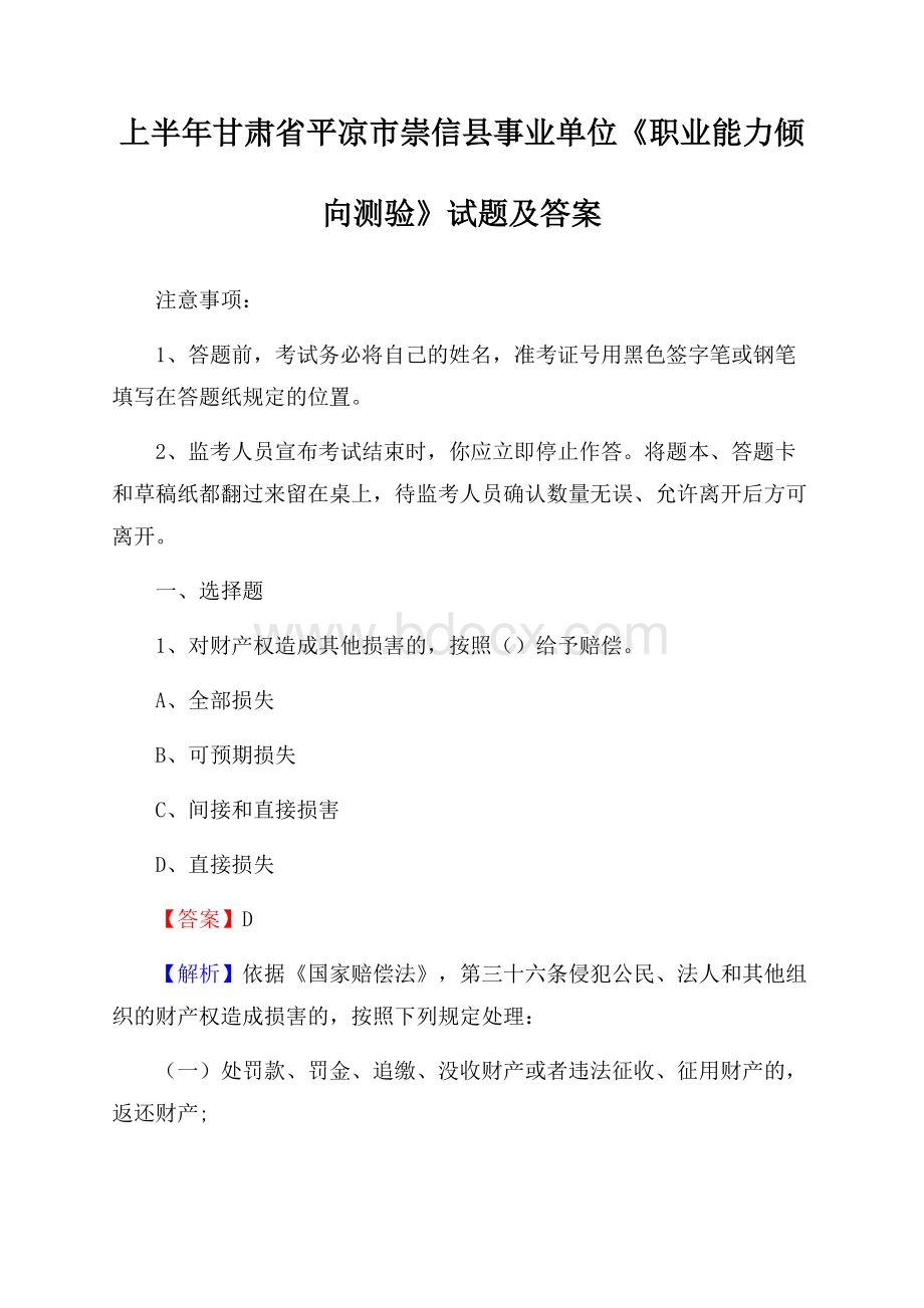 上半年甘肃省平凉市崇信县事业单位《职业能力倾向测验》试题及答案.docx