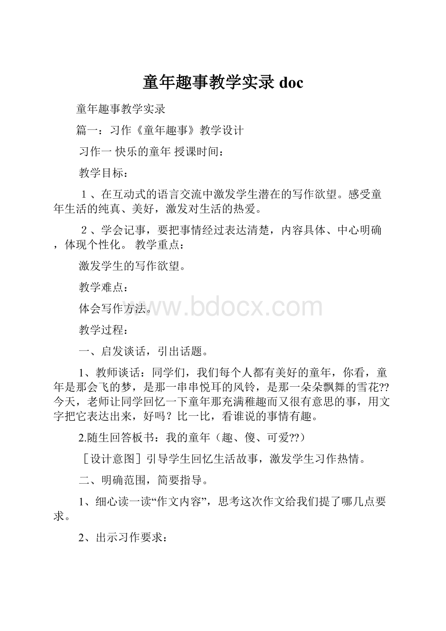 童年趣事教学实录doc.docx