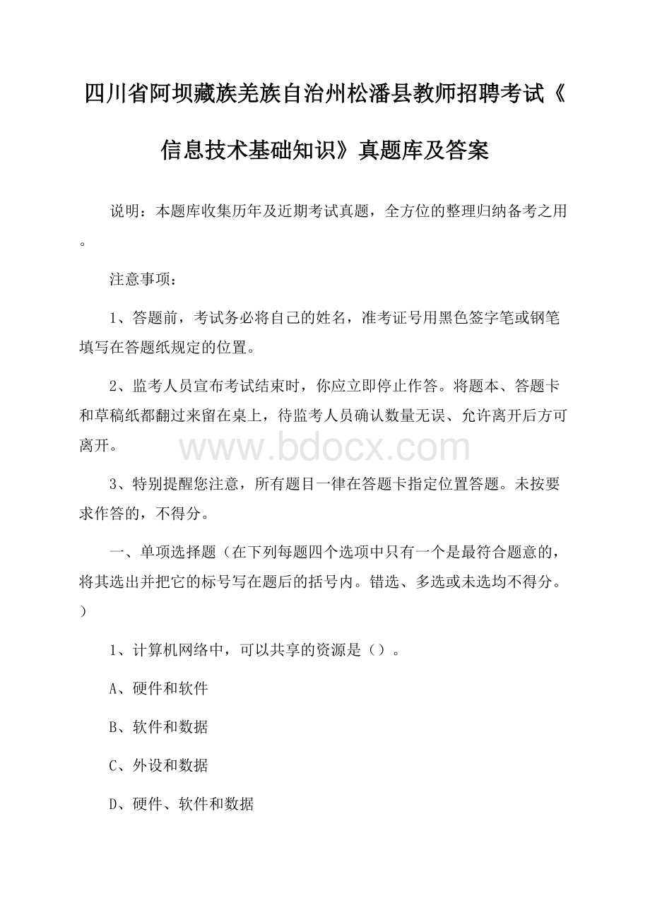 四川省阿坝藏族羌族自治州松潘县教师招聘考试《信息技术基础知识》真题库及答案.docx_第1页