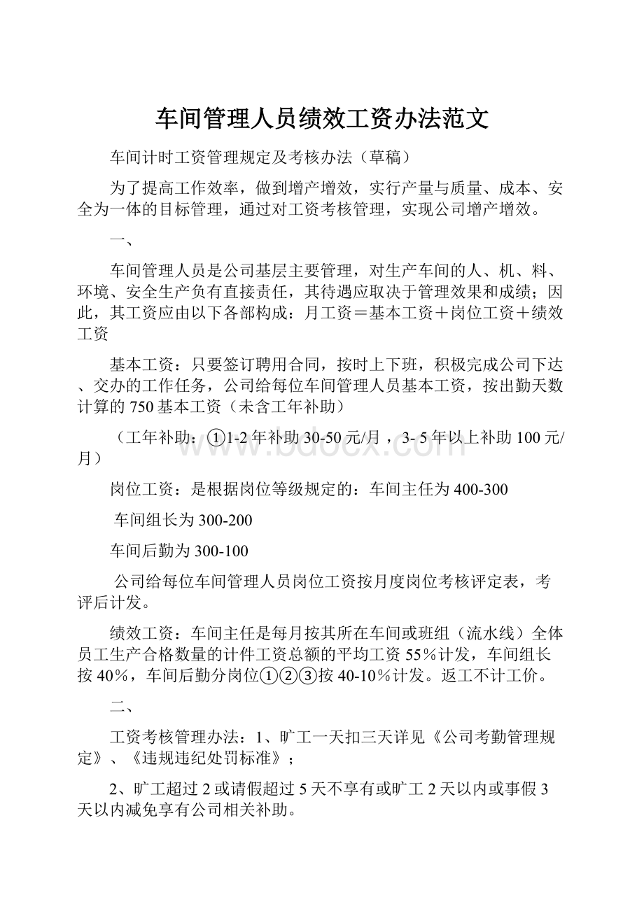 车间管理人员绩效工资办法范文.docx_第1页